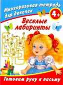 Веселые лабиринты. Готовим руку к письму. Многоразовая тетрадь для девочек., производитель АСТ , ISBN 978-5-27131-438-4, № 1