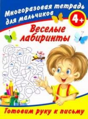 Веселые лабиринты. Готовим руку к письму. Многоразовая тетрадь для мальчиков, производитель АСТ , ISBN 978-5-27131-437-7, № 1