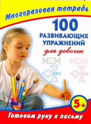 Готовим руку к письму. 100 развивающих упражнений для девочек. Многоразовая тетрадь, производитель АСТ , ISBN 978-5-27138-397-7, № 1