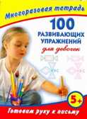 Готовим руку к письму. 100 развивающих упражнений для девочек. Многоразовая тетрадь, производитель АСТ , ISBN 978-5-27138-397-7, № 1