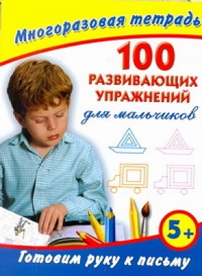 Готовим руку к письму. 100 развивающих упражнений для мальчиков. Многоразовая тетрадь, производитель АСТ , ISBN 978-5-27138-394-6, № 1