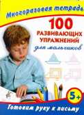 Готовим руку к письму. 100 развивающих упражнений для мальчиков. Многоразовая тетрадь, производитель АСТ , ISBN 978-5-27138-394-6, № 1