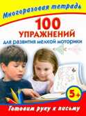 Готовим руку к письму. 100 упражнений для развития мелкой моторики. Многоразовая тетрадь, производитель АСТ , ISBN 978-5-27138-392-2, № 1
