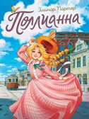 Поллианна.