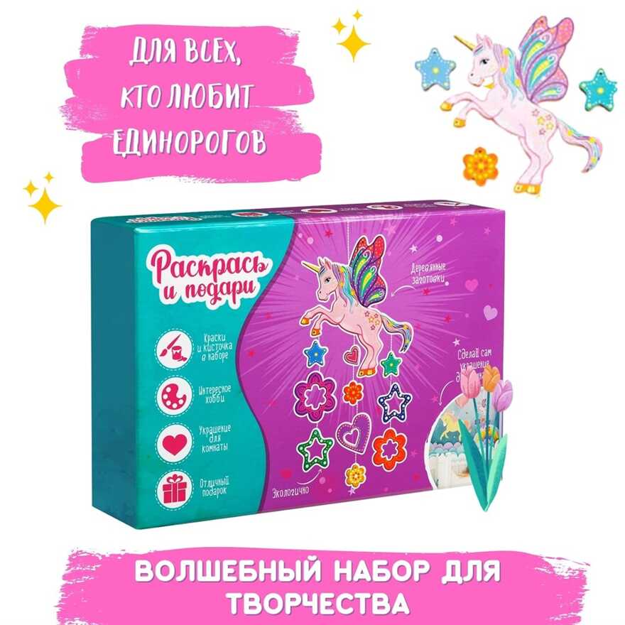 Набор для  творчества  Единорог, арт. Dr-1011, производитель BUMBARAM (БУМБАРАМ), ISBN 462-0-03915-188-5, № 1