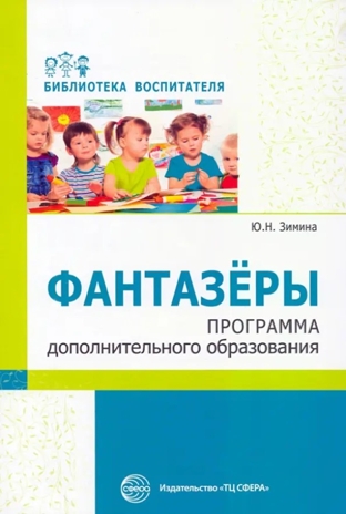 Фантазеры. Программа дополнительного образования., производитель Сфера ТЦ , ISBN 978-5-99492-816-5 № 1