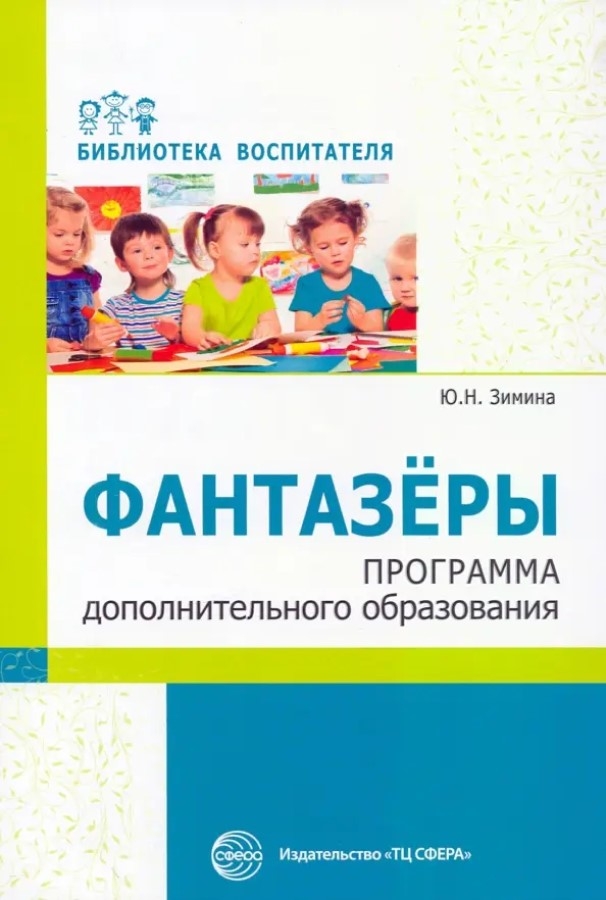 Фантазеры. Программа дополнительного образования., производитель Сфера ТЦ , ISBN 978-5-99492-816-5, № 1