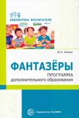 Фантазеры. Программа дополнительного образования., производитель Сфера ТЦ , ISBN 978-5-99492-816-5, № 1