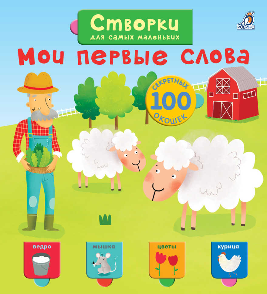 Створки для самых маленьких. Мои первые слова. Книги с секретами, производитель Робинс , ISBN 978-5-43660-444-2, № 1