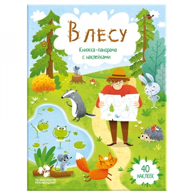Книжка-панорамка с наклейками. В лесу, производитель ГЕОДОМ , ISBN 978-5-90696-421-2№ 1