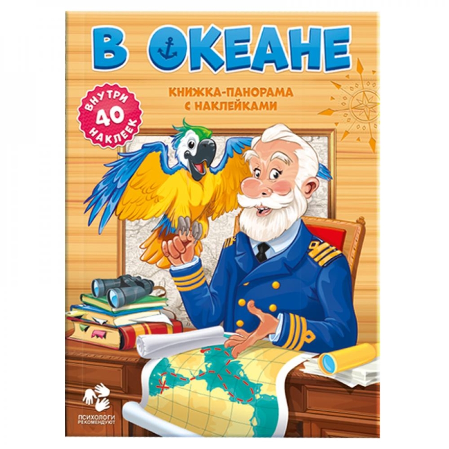 Книжка-панорамка с наклейками. В океане, производитель ГЕОДОМ , ISBN 978-5-90696-422-9, № 1