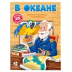 Книжка-панорамка с наклейками. В океане, производитель ГЕОДОМ , ISBN 978-5-90696-422-9, № 1