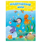 Книжка-панорамка с наклейками. Подводный мир, производитель ГЕОДОМ , ISBN 978-5-90696-429-8, № 1