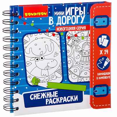 Компактные развивающие игры в дорогу Снежные раскраски, арт. ВВ2173, производитель Bondibon (Бондибон), ISBN 489-5-13602-056-7№ 1