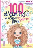 100 занятий для девочек на каждый день. Бейли Э. Лучшая книга для досуга, производитель АСТ , ISBN 978-5-17110-624-9, № 1