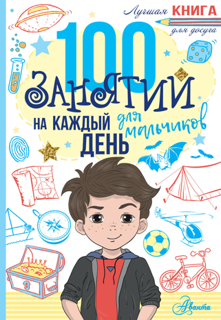 100 занятий для мальчиков на каждый день. Кэмпбелл Г., Бейли Э. Лучшая книга для досуга, производитель АСТ , ISBN 978-5-17110-625-6