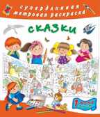 Сказки, производитель АСТ , ISBN 978-5-17087-751-5, № 1