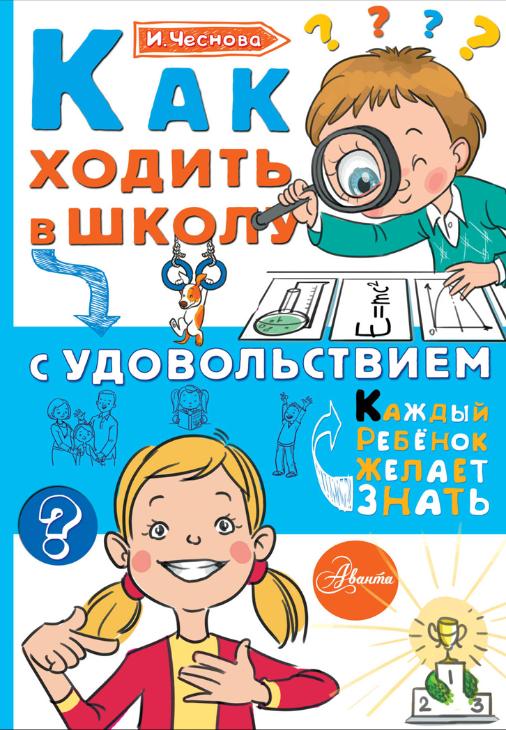 Как ходить в школу с удовольствием. Чеснова И.Е. Каждый ребёнок желает знать, производитель АСТ , ISBN 978-5-17983-321-5, № 1