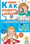 Как ходить в школу с удовольствием. Чеснова И.Е. Каждый ребёнок желает знать, производитель АСТ , ISBN 978-5-17983-321-5, № 1
