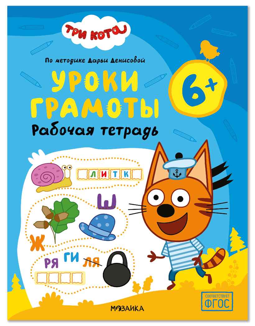 Уроки грамоты 6+ (Три кота. Рабочие тетради), производитель МОЗАИКА kids , ISBN 978-5-43154-847-5, № 1