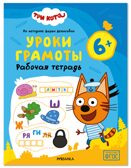Уроки грамоты 6+ (Три кота. Рабочие тетради), производитель МОЗАИКА kids , ISBN 978-5-43154-847-5, № 1