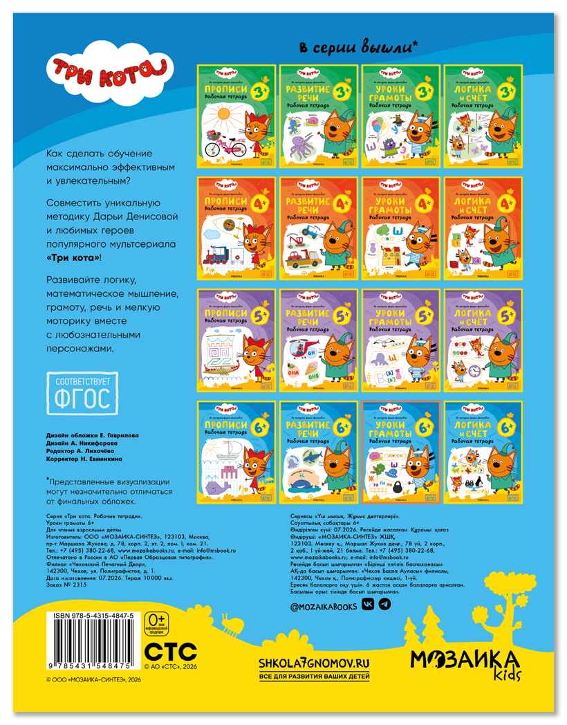Уроки грамоты 6+ (Три кота. Рабочие тетради), производитель МОЗАИКА kids , ISBN 978-5-43154-847-5, № 7