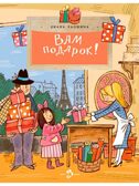 Вам подарок! История, традиции, этикет, производитель Настя и Никита , ISBN 978-5-90795-322-2, № 1