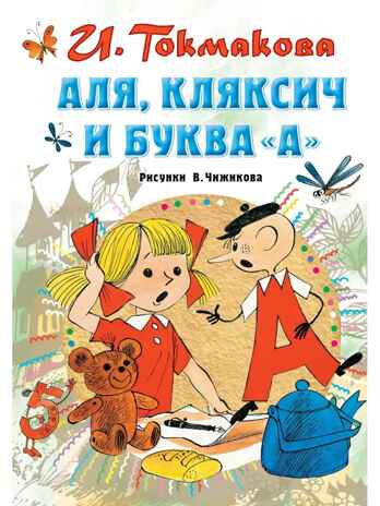 Аля, Кляксич и буква &quot;А&quot;, производитель АСТ , ISBN 978-5-17126-570-0№ 1