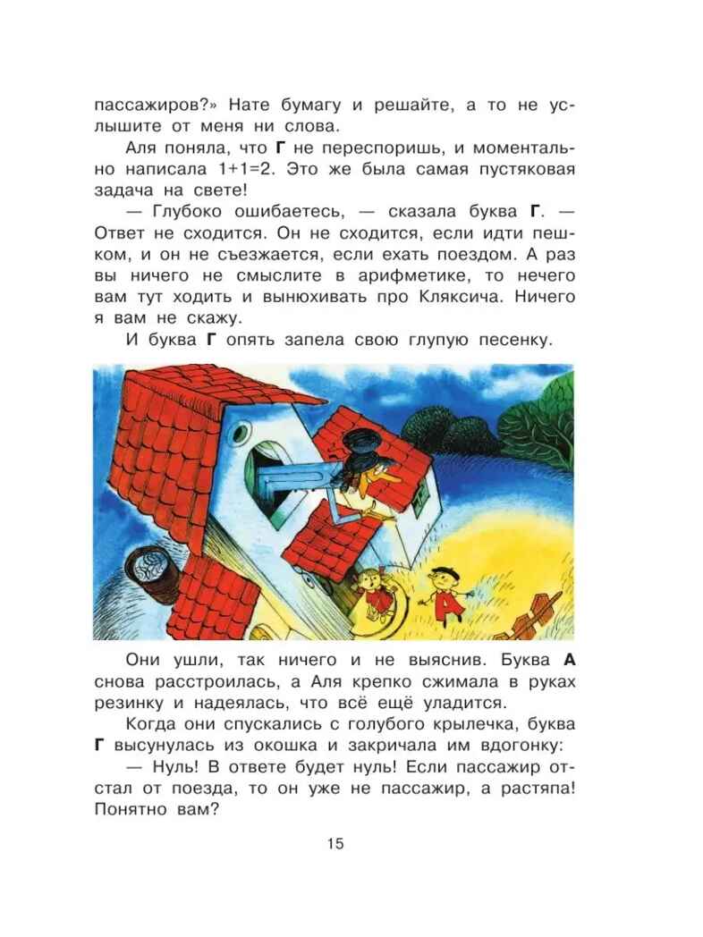 Аля, Кляксич и буква &quot;А&quot;, производитель АСТ , ISBN 978-5-17126-570-0, № 15
