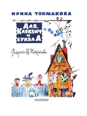 Аля, Кляксич и буква &quot;А&quot;, производитель АСТ , ISBN 978-5-17126-570-0№ 3