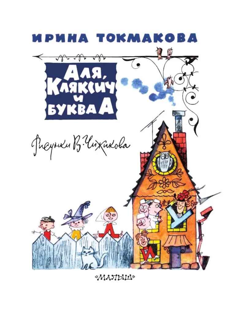 Аля, Кляксич и буква &quot;А&quot;, производитель АСТ , ISBN 978-5-17126-570-0, № 3