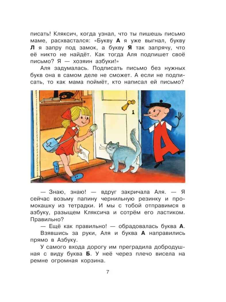 Аля, Кляксич и буква &quot;А&quot;, производитель АСТ , ISBN 978-5-17126-570-0, № 7