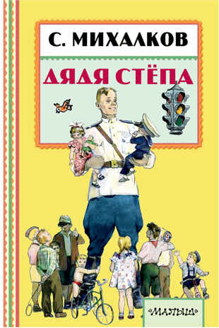 Дядя Стёпа. Михалков С.В. Книжная полка «Малыша», производитель АСТ , ISBN 978-5-17101-081-2№ 1