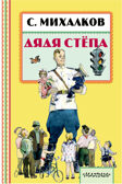 Дядя Стёпа. Михалков С.В. Книжная полка «Малыша», производитель АСТ , ISBN 978-5-17101-081-2, № 1