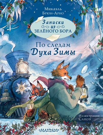 Записки из Зелёного Бора. По следам Духа Зимы, производитель АСТ , ISBN 978-5-17164-152-8№ 1