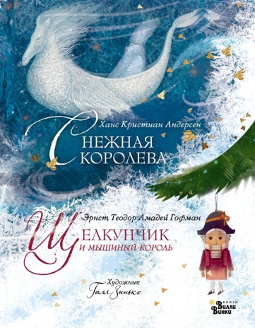 Щелкунчик и мышиный король. Снежная королева. Художник Галя Зинько, производитель АСТ , ISBN 978-5-17166-663-7№ 1