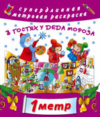 В гостях у Дедушки Мороза. Глотова М.Д. Метровая раскраска, производитель АСТ , ISBN 978-5-17105-038-2, № 1