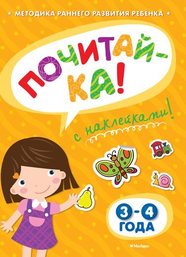 Почитай-ка 3-4 года с наклейками. Земцова О.Н. Игровые уроки, производитель Махаон , ISBN 978-5-38905-328-1, № 1