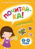 Почитай-ка 3-4 года с наклейками. Земцова О.Н. Игровые уроки, производитель Махаон , ISBN 978-5-38905-328-1, № 1
