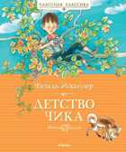 Детство Чика. Искандер Ф. Классная классика, производитель Махаон , ISBN 978-5-38906-001-2, № 1