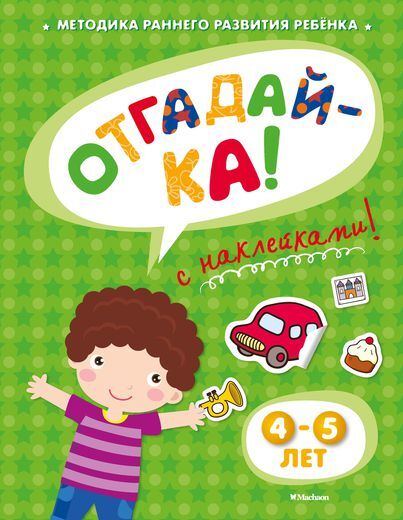 Отгадай-ка 4-5 лет с наклейками. Земцова О.Н. Игровые уроки, производитель Махаон , ISBN 978-5-38905-334-2, № 1