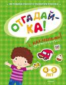 Отгадай-ка 4-5 лет с наклейками. Земцова О.Н. Игровые уроки, производитель Махаон , ISBN 978-5-38905-334-2, № 1