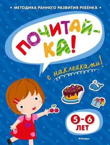 Почитай-ка 5-6 лет с наклейками. Земцова О.Н. Игровые уроки, производитель Махаон , ISBN 978-5-38905-340-3№ 1