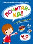 Почитай-ка 5-6 лет с наклейками. Земцова О.Н. Игровые уроки, производитель Махаон , ISBN 978-5-38905-340-3, № 1