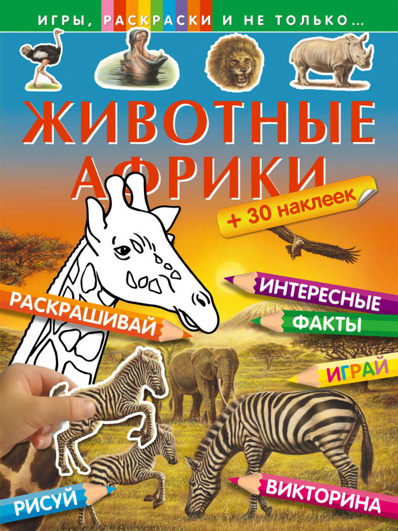 Животные Африки. Игры, раскраски и не только..., производитель Эксмо , ISBN 978-5-69980-978-3, № 1