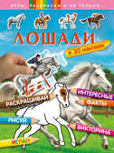 Лошади. Игры, раскраски и не только..., производитель Эксмо , ISBN 978-5-69977-766-2, № 1