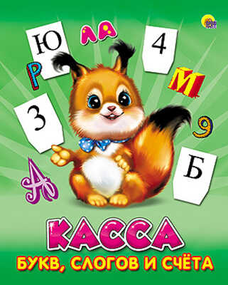 Пособие &quot;Касса букв, слогов и счета (Белка)&quot;, производитель Проф-Пресс , ISBN 978-5-37807-799-1№ 1