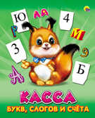 Пособие &quot;Касса букв, слогов и счета (Белка)&quot;, производитель Проф-Пресс , ISBN 978-5-37807-799-1, № 1