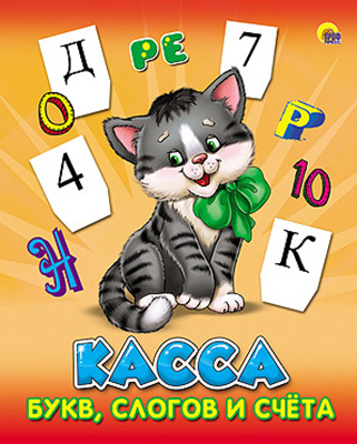 Пособие &quot;Касса букв, слогов и счета (Котенок)&quot;, производитель Проф-Пресс , ISBN 978-5-37807-800-4, № 1