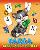 Пособие &quot;Касса букв, слогов и счета (Котенок)&quot;, производитель Проф-Пресс , ISBN 978-5-37807-800-4, № 1